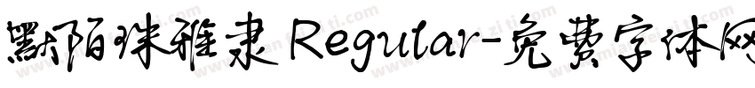 默陌珠雅隶 Regular字体转换